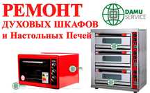 Ремонт духовок духовых шкафов