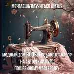 Курсы кройки и шитья