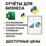 Профессиональные отчеты для бизнеса | Excel и Python | Доступные цены