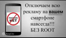 Телефоннан шыға беретін рекламарды өшіремін