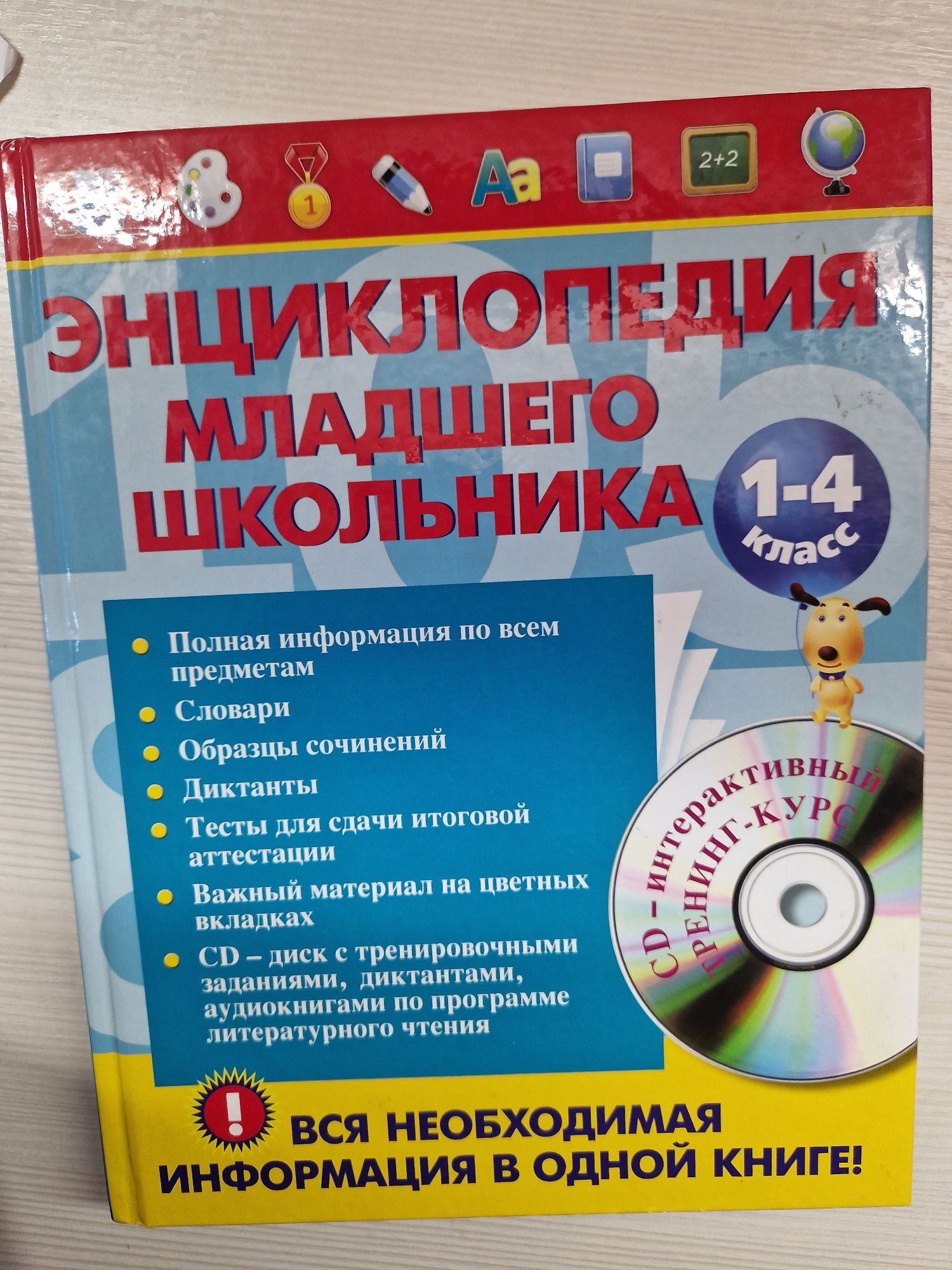 Энциклопедия младшего школьника для 1-4 классов