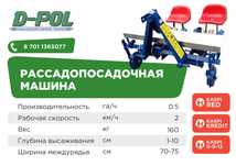 Рассадопосадочная машина двухрядная D-Pol в Кызылорде