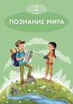 Познание мира 2 класс