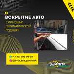 ВСКРЫТИЕ АВТО без повреждений