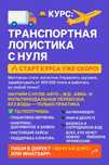 Обучение транспортой логистике