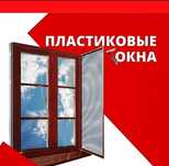 Пластиковые окна двери балкон лоджии ,ремонт Пластиковых окон двери.