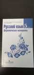 Дидактический материал по рус яз 5 кл книги.