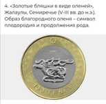 Продам монету 100 тенге сакскии стиль.