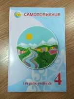 Тетрадь по "Самопознанию" на казахском и русском языках