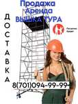 Леса вышка тура ножничный подъемник аренда