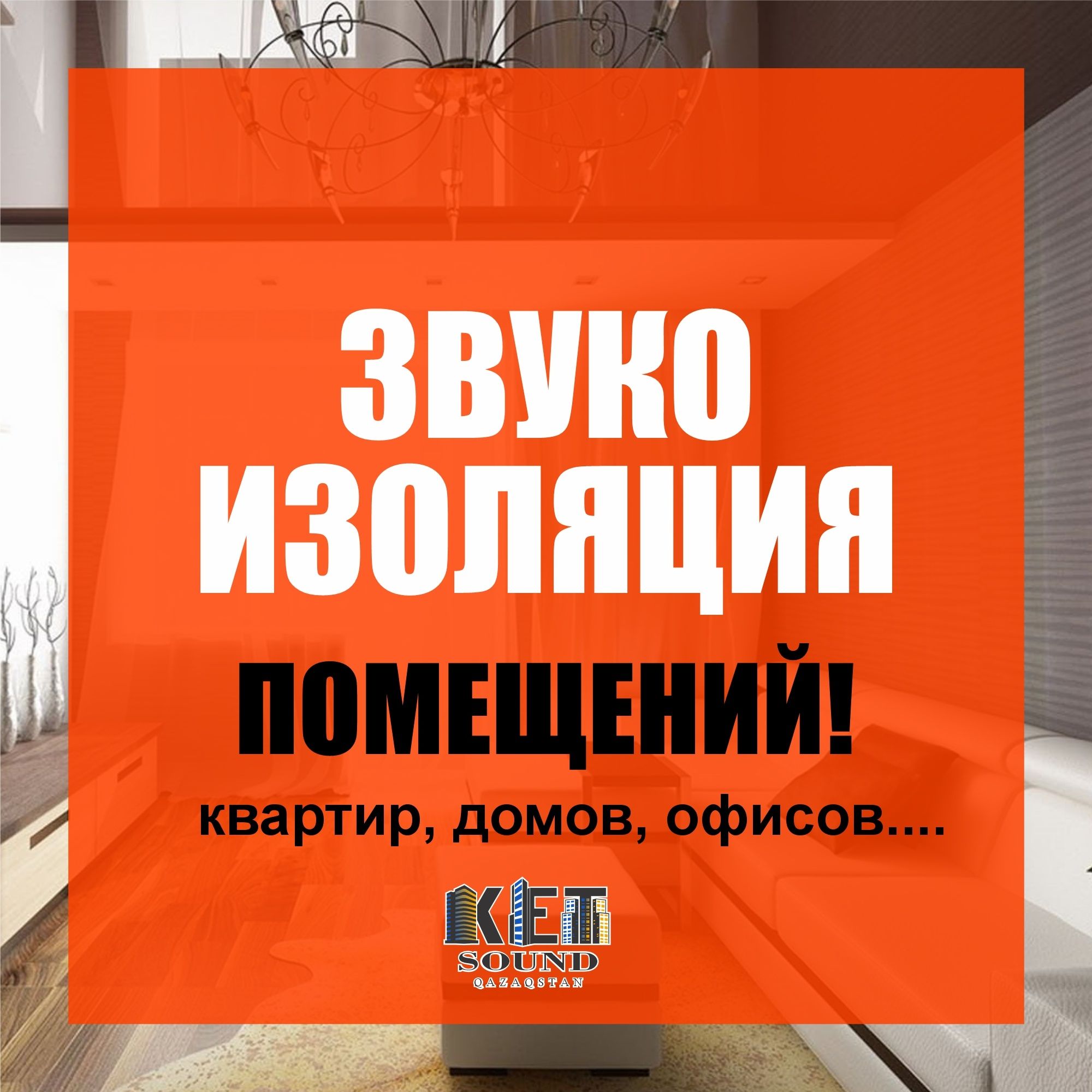 Звукоизоляция помещений