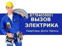Не дорого! Электрик на выезд 24/7 шымкент