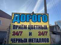 Прием метал Астана