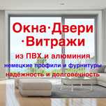 Окна, Двери, Витражи - Немецкие профили и Фурнитуры !