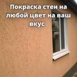 ПОКРАСКА СТЕН  ЛЮБОЙ СЛОЖНОСТИ не дорого эмульсия, краска.