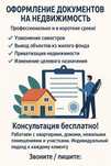 Оформление документов на недвижимость