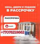 Установка Пластиковые Окна в Рассрочку Терезе Перегородка Балкон Астан