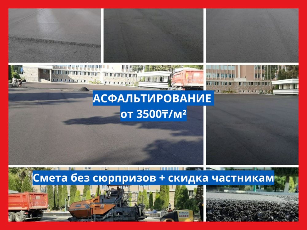 Асфальтирование, Асфальт төсеу жұмыстары.