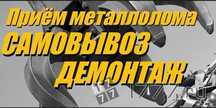 Очень дорого.Принимаем металл. Прием черных и цветных металлолома акку