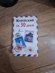 Корейский за 30 дней