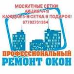Акция на москитные сетки! Каждая 5-я сетка в подарок!