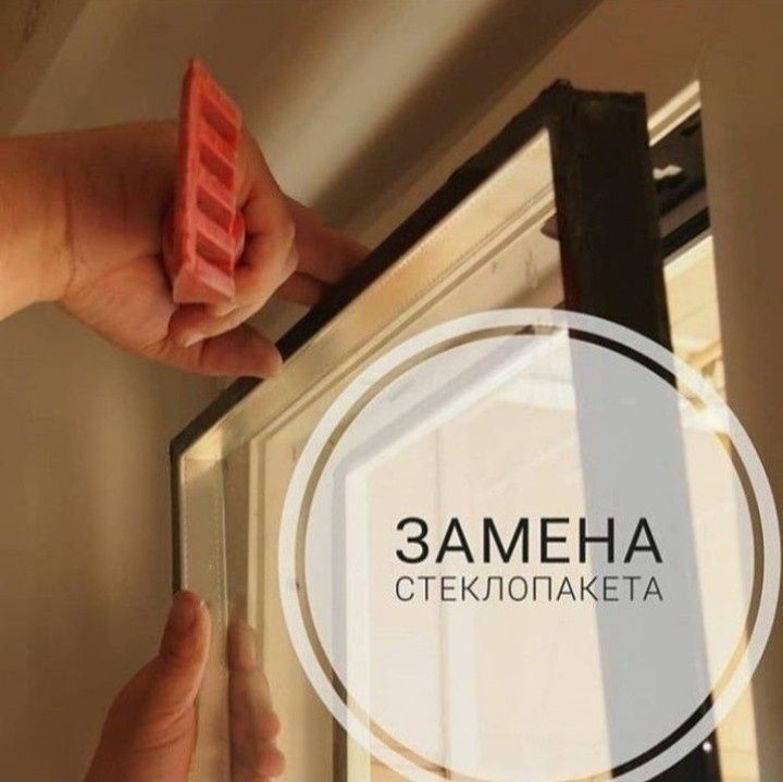 Ремонт стеклопакетов и стекла. Алматы и Алматинская область