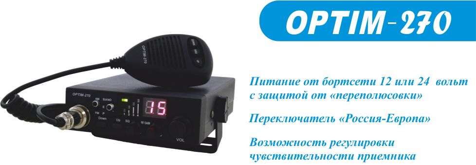 Рация Для Трассы OPTIM-270/12-24V/15 канал/ДОСТАВКА по Казахстану
