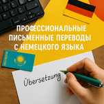 ПЕРЕВОД ДОКУМЕНТОВ (с русского на немецкий / с немецкого на русский)