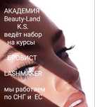 Лучшие Курсы бровист, lashmaker АКАДЕМИЯ Beauty-Land K.S.