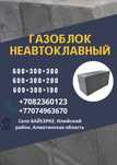 Газаблок неавтоклавный