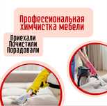 Химчистка мебели на выезд Астана!