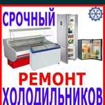 Ремонт холодильников всех видов