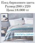 Пледы Турецкие текстиль