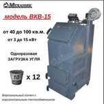 Котел длительного горения Механик 15кВт, Скидка!