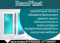Москитные сетки,ремонт окон,ремонт окна ПВХ,теплые откосы,ролл шторы,