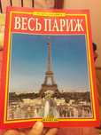 Продам книгу о Париже