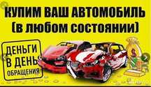 Выкуп авто в любом состоянии