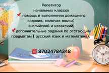 Репетитор начальных классов