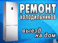 Ремонт холодильников.