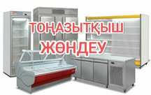 Ремонт Холодильника и морозильника заправка фреона на дому