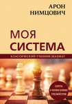 Шахматная книга Моя система
