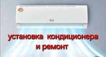 Установка кондиционер с гарантии