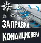 обслуживание автокондиционеров | Диагностика , заправка , мойка машин