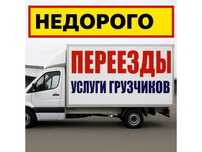 Грузчики , переезды грузоперевозки