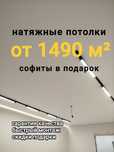 Натяжной потолок от 1500 м²