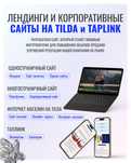 Сайты на Тильда (Tilda). Интернет-магазин. Продающие сайты