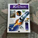 Полная энциклопедия «Космос»