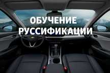 Обучение РУССИФИКАЦИИ китайских авто