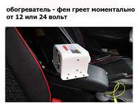 авто-печка дополнительная в салон автомобиля ОБОГРЕВАТЕЛЬ ФЕН 12/24-В
