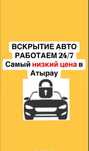 Вскрытие авто.Открыть авто Вскрытие Авто в Атырау.Без повреждения.